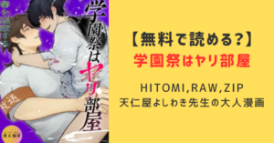 【学園祭はヤリ部屋】無料raw,hitomi大人エロ漫画を読む方法を紹介！